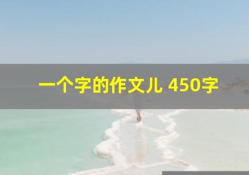 一个字的作文儿 450字